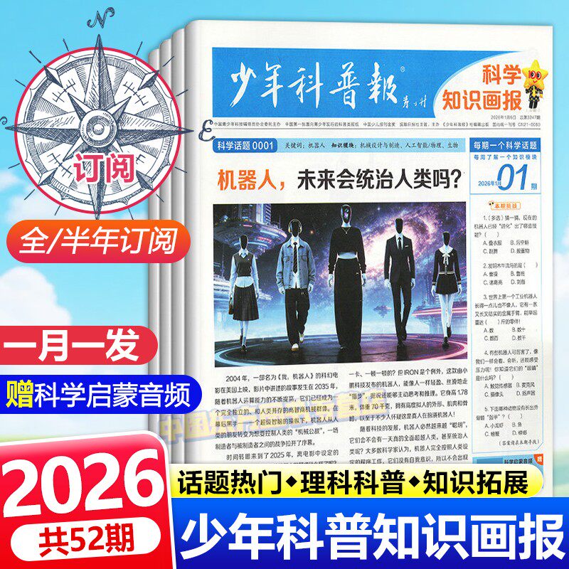 天星少年科普报2026年2月新期刊小学生科学素养科普报刊1-12月半年全年订阅6-12岁青少年课外阅读新教材语文时政热点阅读理解报纸