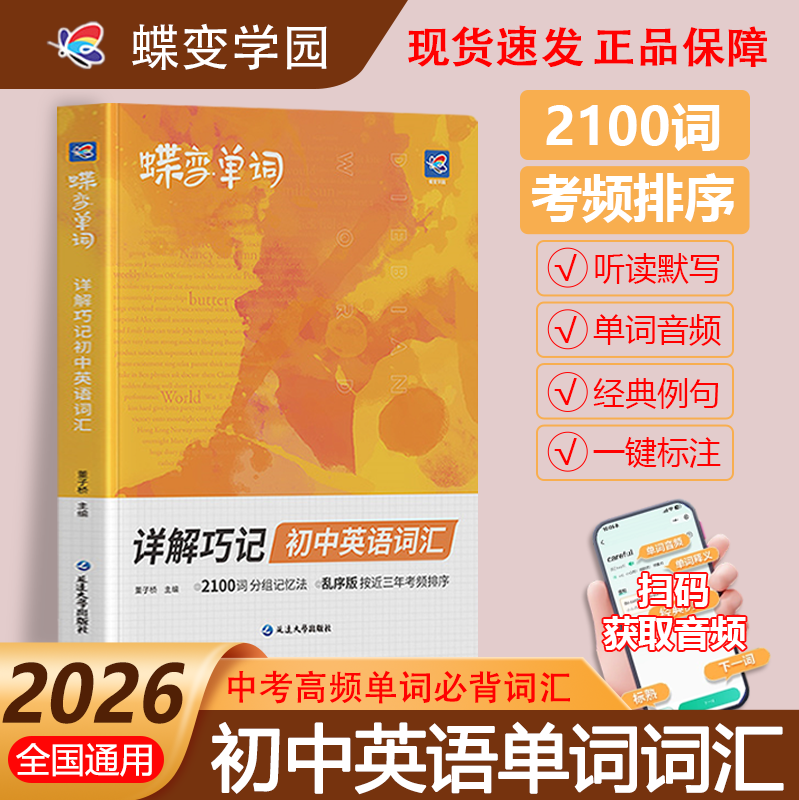 蝶变2026暑假初中英语词汇2100词汇新初一英语记单词神器2026中考英语单词大全高频词漫画图解速记初一二三必备核心词真人音频
