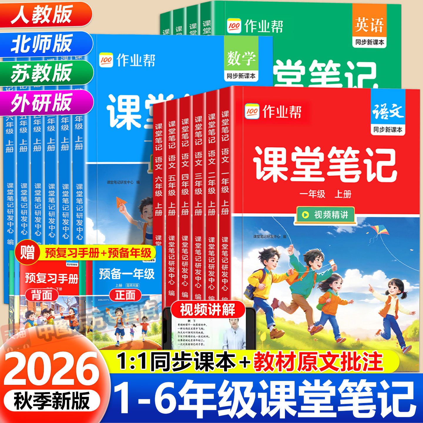 2026作业帮小学课堂笔记1-6年级
