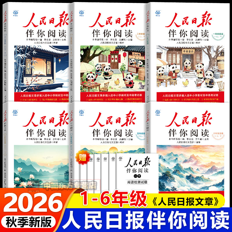 2026秋人民日报伴你阅读1-6年级