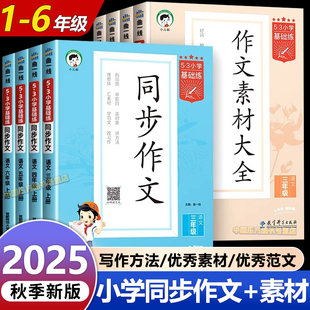 2025秋53小学同步作文素材大全三四五六年级上册下册一二年级看图写话语文满分作文素材好词好句好段优美句子积累写作技巧同步教材