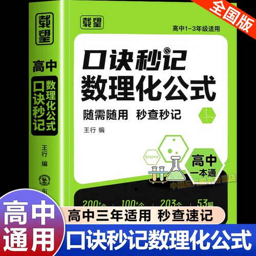 2025新版载望高中口诀秒记数理化