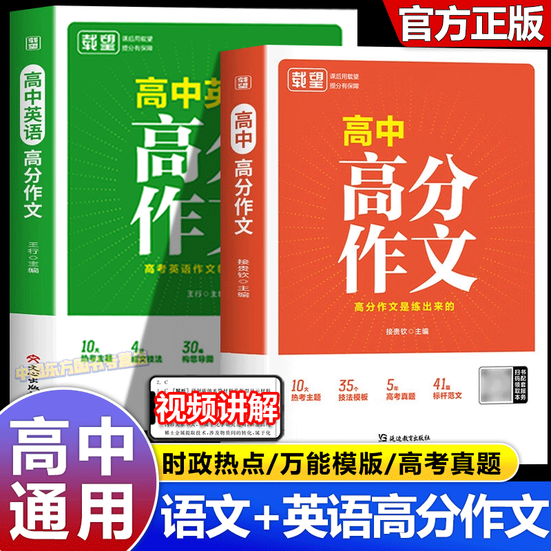 载望 高中语文英语高分作文 同步范文精选写作主题技巧提升 2025新版满分作文素材高中英语优秀范文 语文作文金句素材高分写作模板