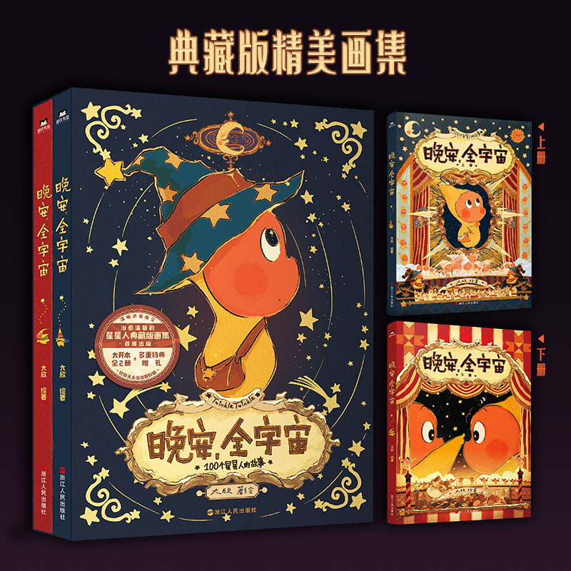 【印签绘】晚安，全宇宙 在星星人的梦幻世界每位读者能获得宁静的治愈感给依旧有童心的人创造一个浪漫童话磨铁图书正版书籍 磨铁