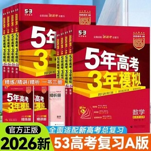 2026备考五年高考三年模拟A版 数学语文英语生物地理历史政治化学物理53新高考5年中考3年模拟高考历年真题高中一轮二轮总复习资料