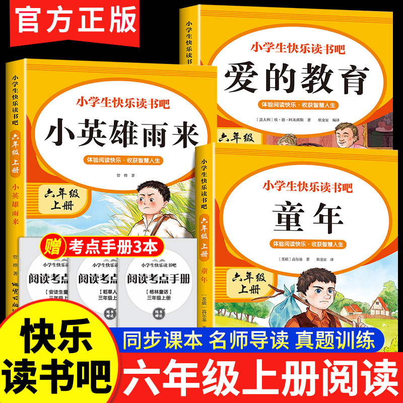 童年爱的教育六年级上册快乐读书