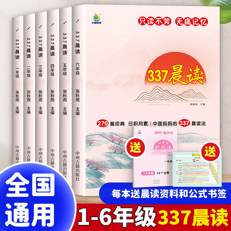 337晨读美文小学1-6年级