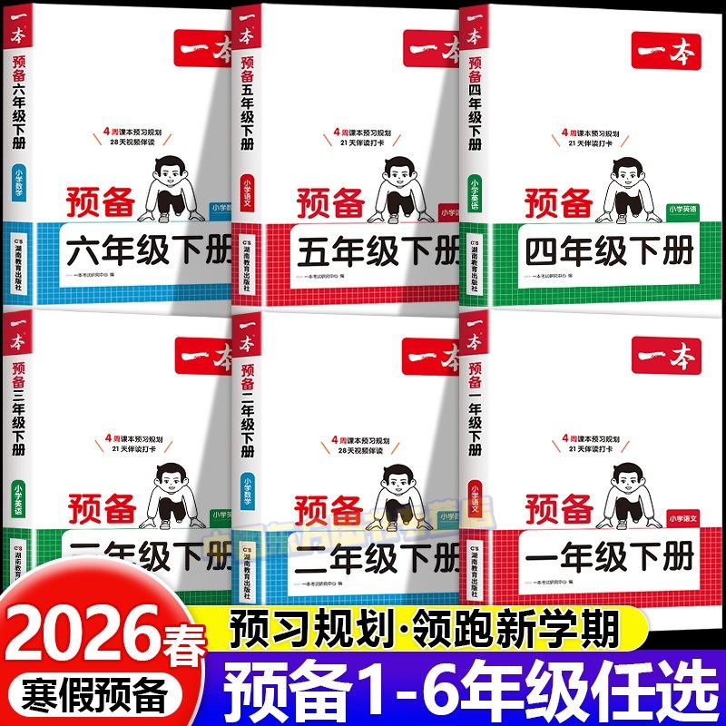 2026春新版一本预备一年级二三四五六年级下册寒假衔接语文数学人教北师苏教版寒假作业同步练习册训练紧扣新教材课前预习衔接训练,书籍/杂志/报纸,小学教辅,淘宝优惠券,粉丝福利购,淘宝优惠卷