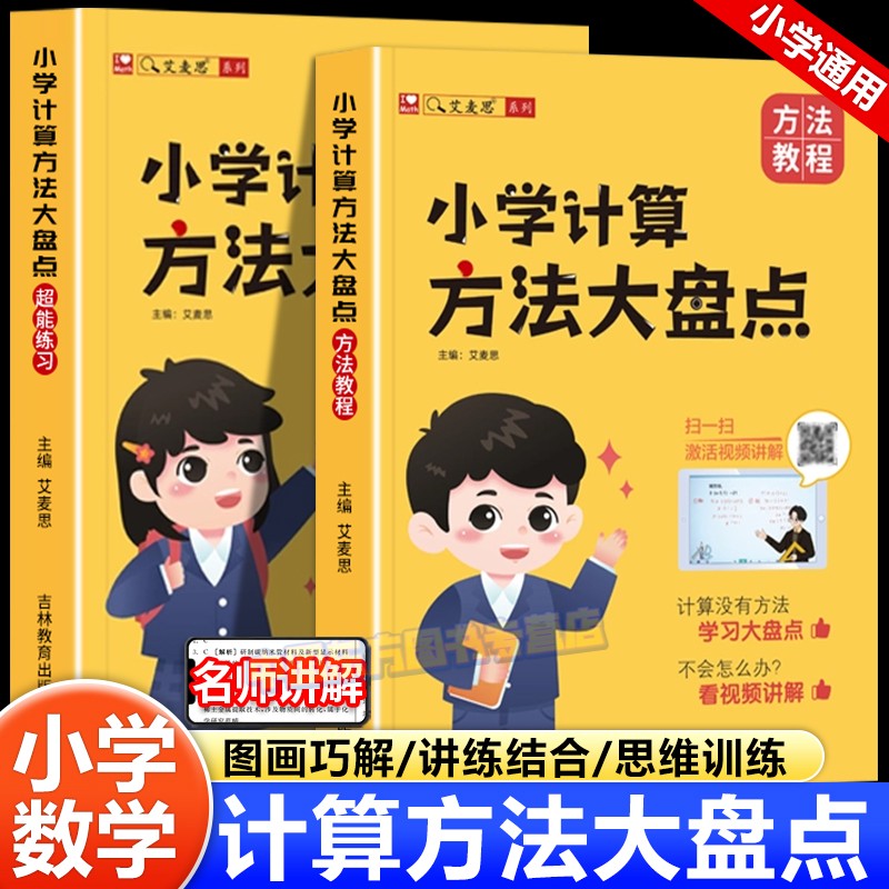 艾麦思小学计算方法大盘点儿童心算口算巧算速算技巧数学思维强化训练小学一二三四五六1-6年级通用数学计算题解题技巧全国通用