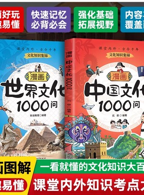 漫画中国文化1000问世界文化古今千年文化知识集锦漫画好玩出言信先抖音同款漫画好玩有趣易懂中国传统文化青少年知识百科课外书籍