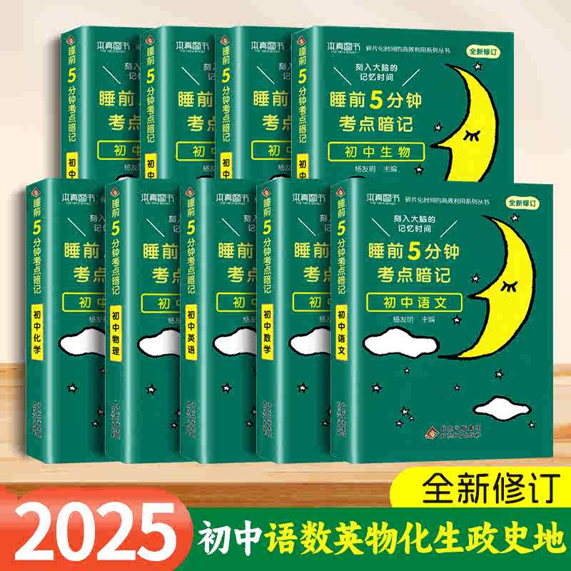 初中睡前暗记基础知识必背口袋书