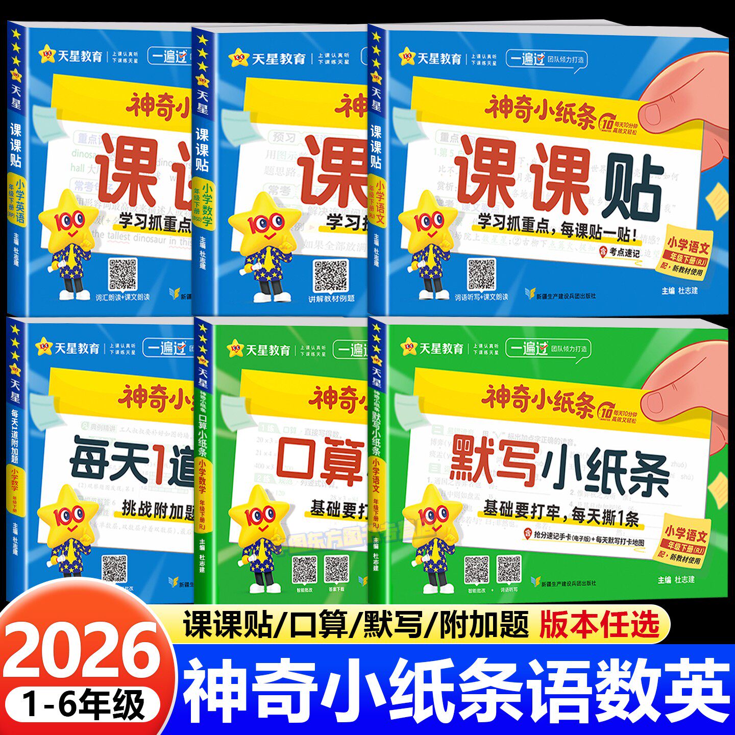 2026天星神奇小纸条语文课课贴数学每日1道附加题默写口算小纸条一二三四五六年级上下册同步课本教材帮课堂笔记人教版北师苏教版