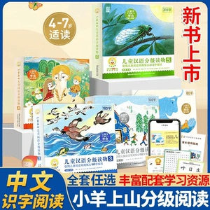 小羊上山儿童分级读物早教启蒙