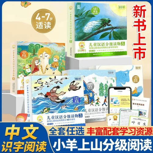 小羊上山儿童分级读物早教启蒙
