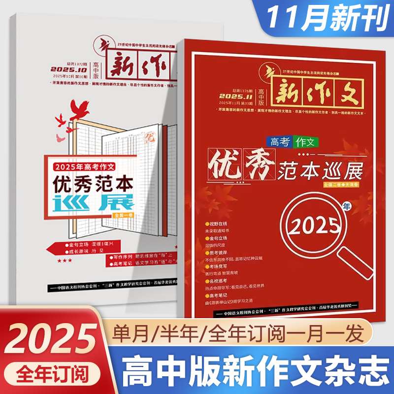 新作文高中版杂志月刊半年一年
