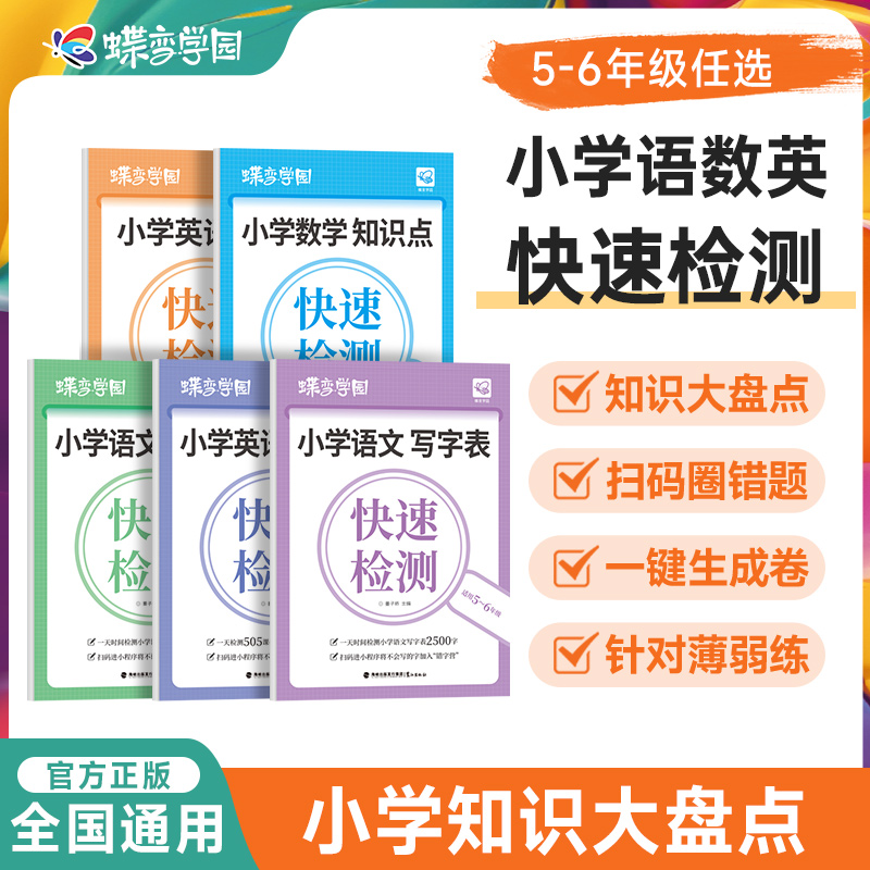 2025蝶变语数英知识快速检测 小学生五六年级备战小升初复习 语文数学英语知识点识字写字单词表语法大全小学知识大全集锦全国通用
