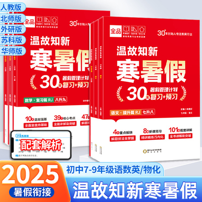 全品温故知新寒暑假初中七八年级