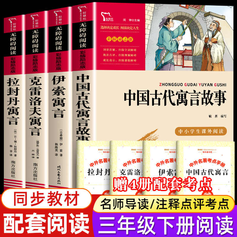 全4册 快乐读书吧正版 三年级下册必读课外书 中国古代寓言伊索寓言故事无障碍小学生名师指导拉封丹克雷洛夫寓言故事老师推荐书目