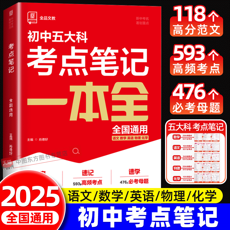 初中新中考五大科考点笔记一本