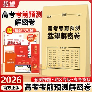 2026载望新高考考前预测押题解密卷高三一二轮三轮总复习考前冲刺押题金卷河南河北山东安徽江西广西浙江四川湖南福建广东地区专版