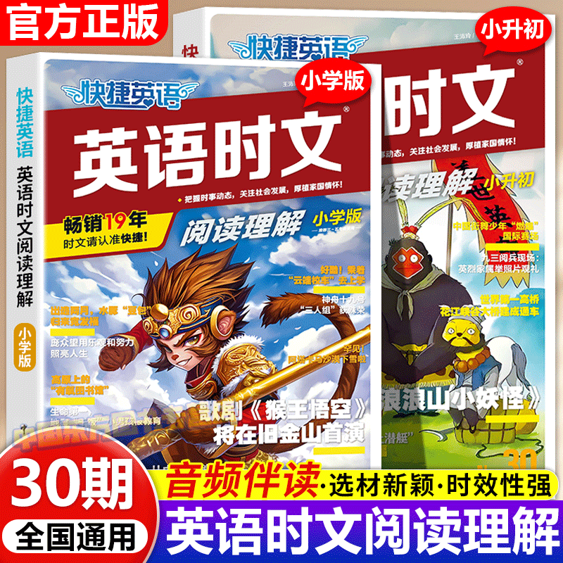 小升初快捷英语时文阅读小学