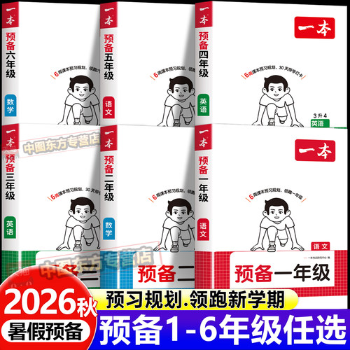 一本课前预习预备小学暑假衔接