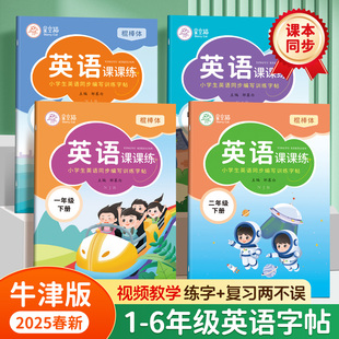 2025新版 音頻學習一日一練 棍棒體英語課課練一二三四五六年級上冊下冊英語同步練字帖點陣控筆英語單詞句子句式 星空貓滬教牛津版