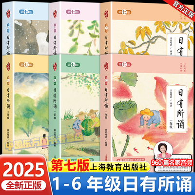 第七版日有所诵小学1-6年级