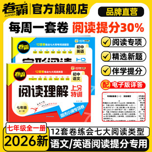 2026新版七年级阅读理解完形填空上分特训语文英语7年级周末小测专项卷期中期末冲刺视频讲解记叙文散文非连续文本专项提分练习册