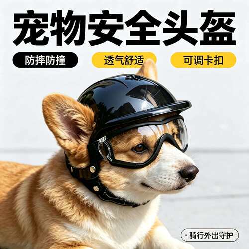 狗狗专用防风墨镜头盔帽｜小型犬