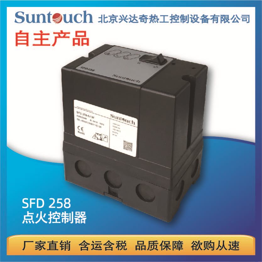 兴达奇SUNTOUCH烧嘴点火控制器SFD258-5/1W可替代IFS258 IES258