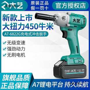 大艺无刷电动扳手450N大扭力新款A7-6822G充电式锂电汽修冲击风炮