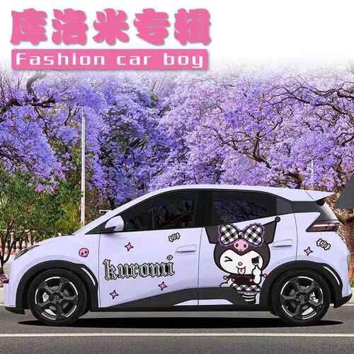 【折扣】比亚迪海豚海鸥车贴库洛米美乐蒂汽车可爱卡通装饰贴纸个