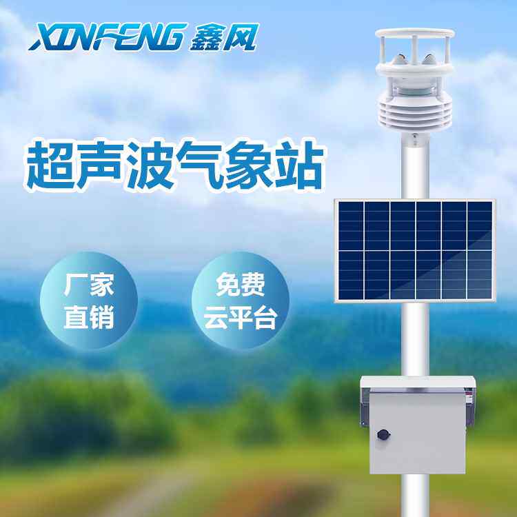 【折扣】自动气象站小型超声波检测台微型农业校园户外环境一体式