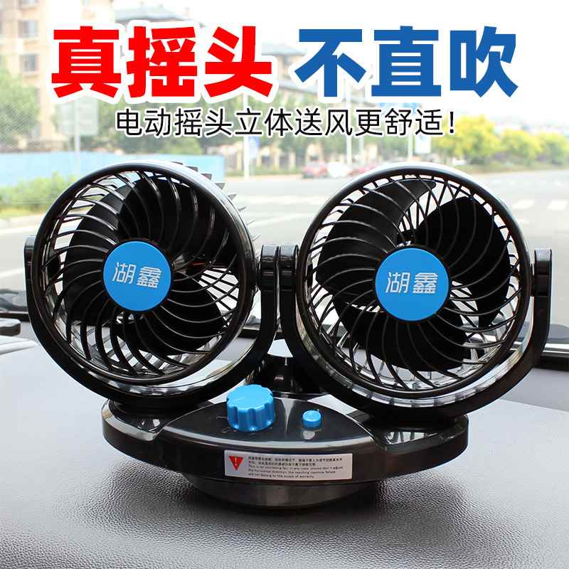 【折扣】车载电动摇头风扇自动摇头车用电扇小汽车12V/24大货车空