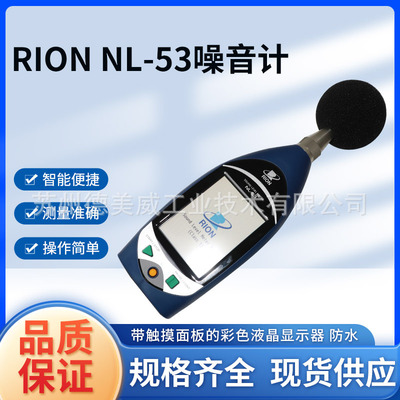 RION理音NL-53/43/63噪音计