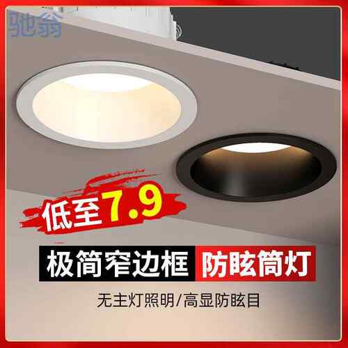 【折扣】J0G窄边筒灯led嵌入式孔灯天花灯防眩光极窄边框家用客厅