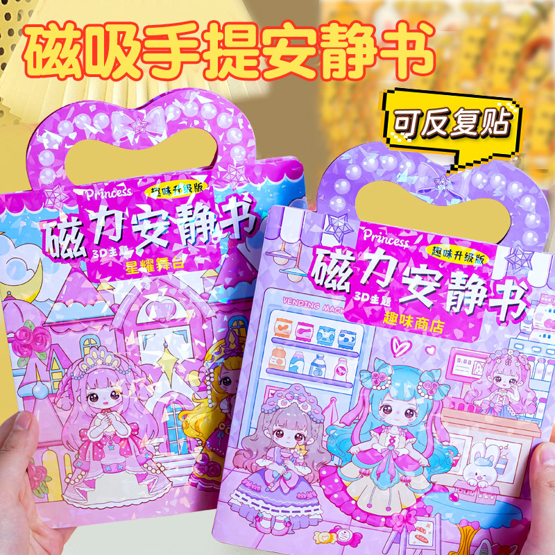 手提磁力安静书新款女孩免裁剪黏贴diy手工玩具磁吸公主换装贴纸