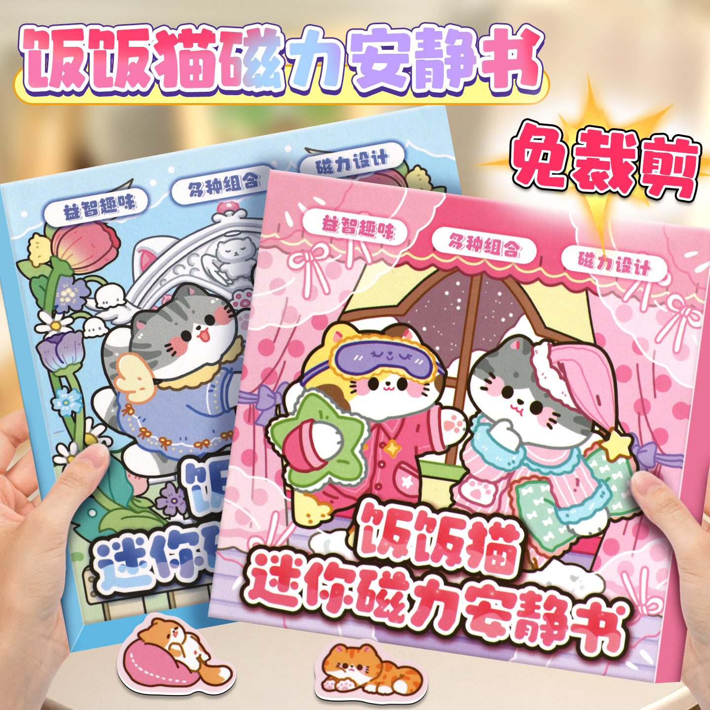 饭饭猫新款磁力安静书迷你版口袋书可爱卡通造景磁吸贴画女孩玩具