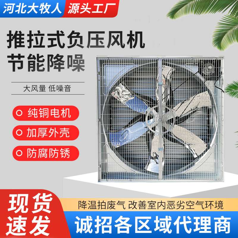 大牧人推拉式负压风机工业排风扇仓库通风设备猪场养殖降温排风扇