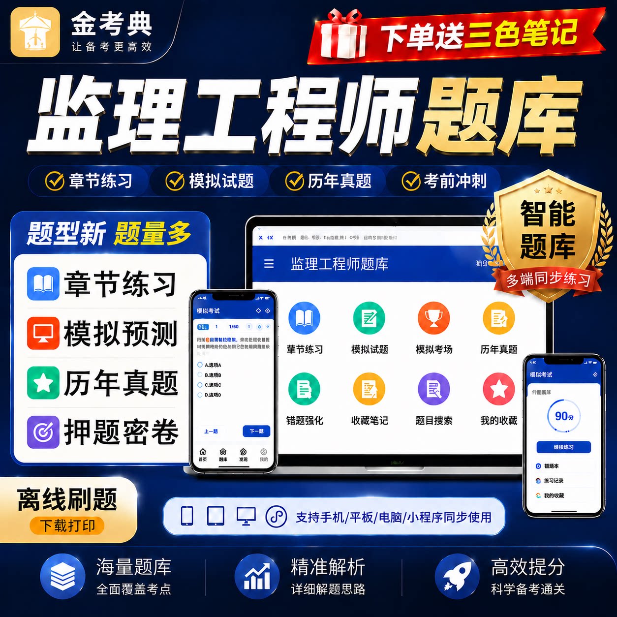 2027注册监理工程师金考典习题库历年真题押题四色学霸笔记一本通图片