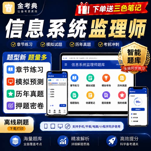信息系统监理师金考典题库刷题历年真题习题案例题电子版三色笔记