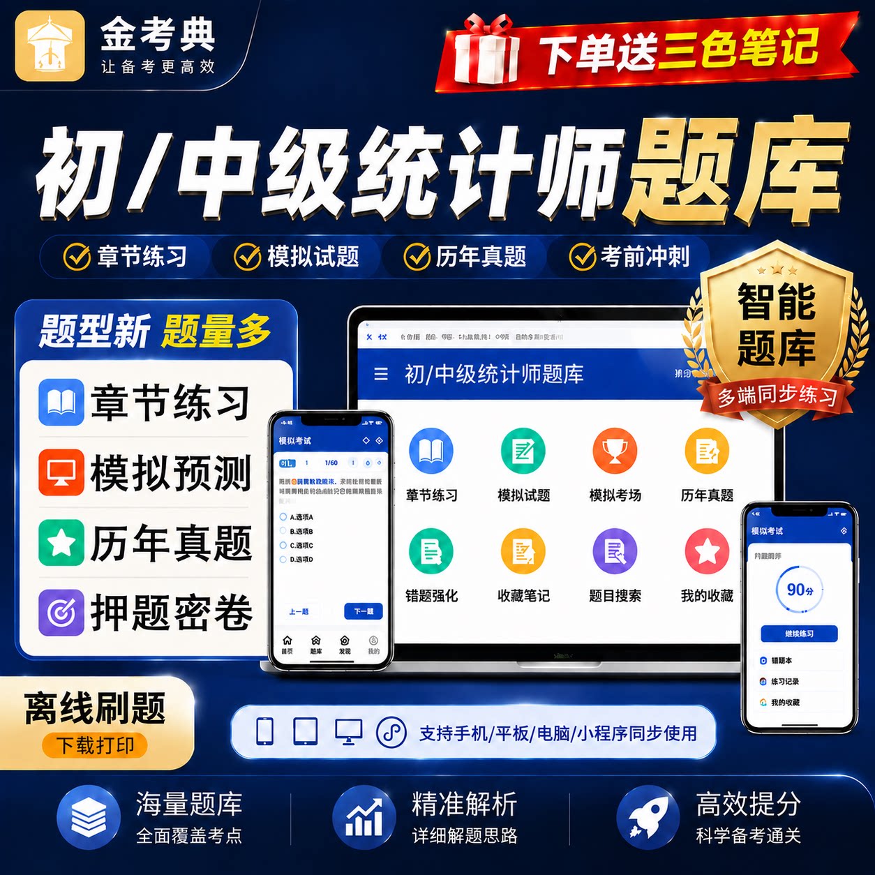 2026年初中级统计师题库金考典激活码电子版三色笔记历年真题押题图片