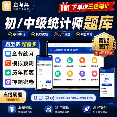 2027年初中级统计师题库金考典激活码电子版三色笔记历年真题押题