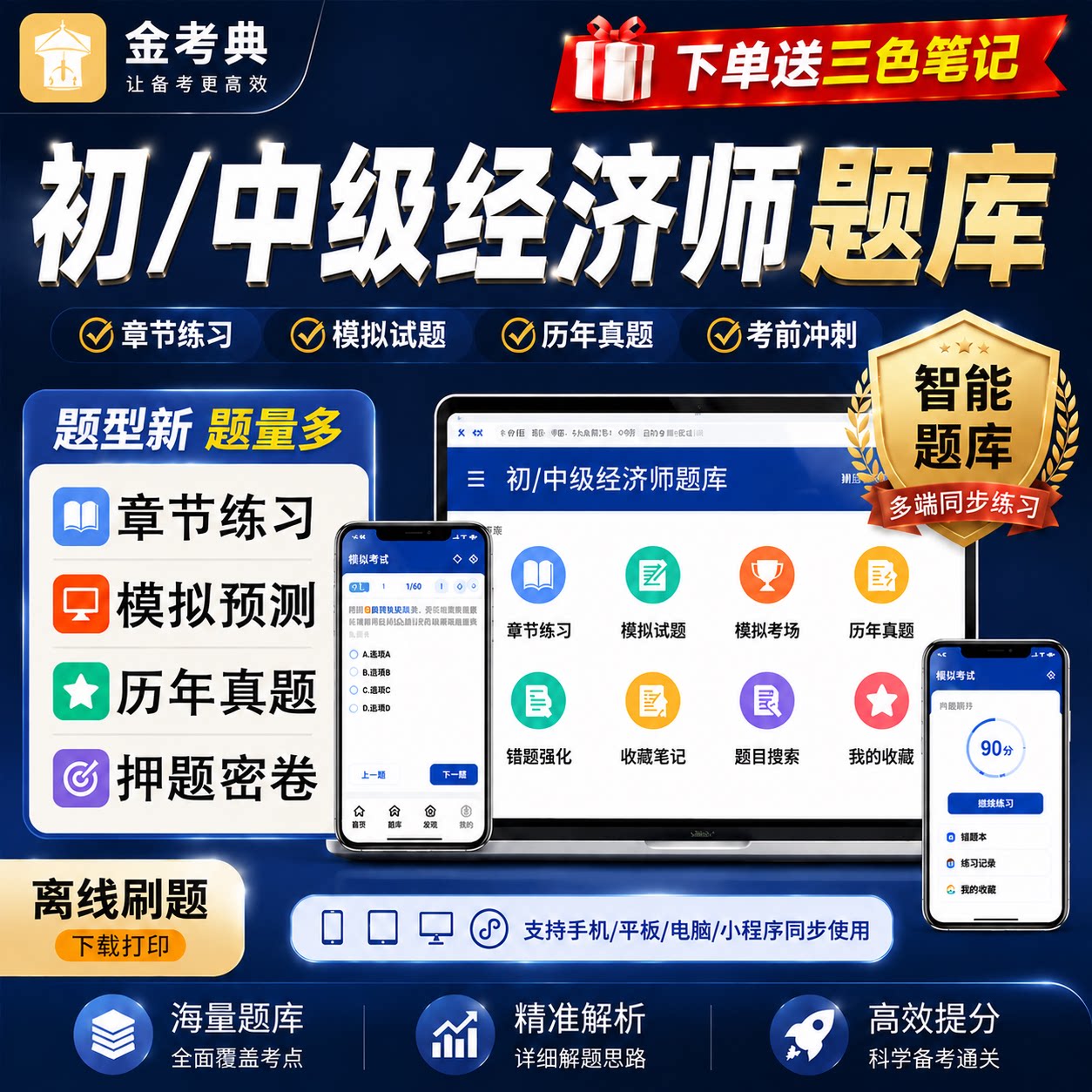 初中级经济师题库金考典激活2026年三色笔记历年真题习题押题网课图片