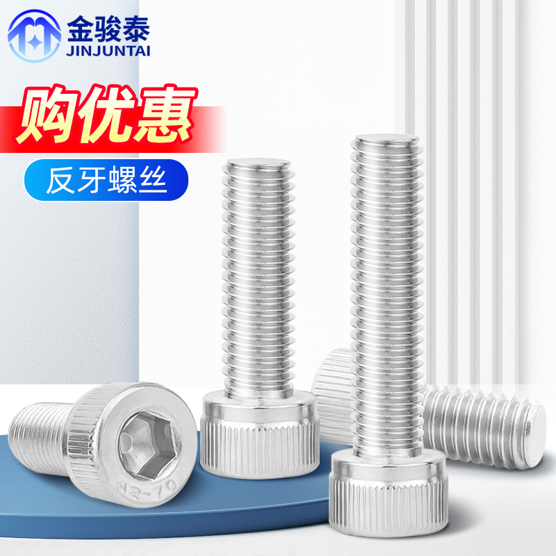速发04不锈钢反牙内六六螺丝左旋反丝内角角螺栓大全M4M5M6M8M1M0