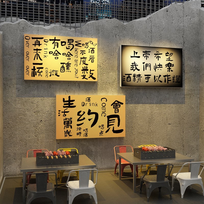 速发打卡点清吧小酒品墙面装饰馆场烧景烤肉串店创意工业风布置贴