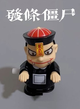 速发儿童玩具发条僵尸上链幼跳舞会生路大学走整蛊送会儿园小朋友