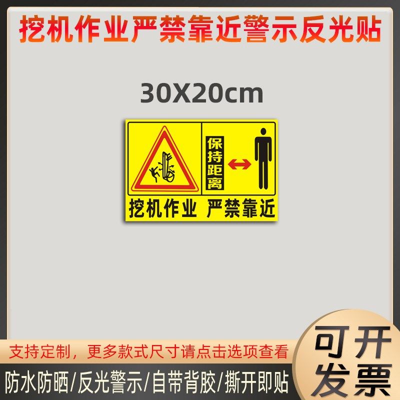 速发挖机作业严全靠近贴纸挖掘机工程安禁警光标识反示贴防水抗晒,汽车用品/电子/清洗/改装,汽车装饰贴/反光贴,淘宝优惠券,粉丝福利购,淘宝优惠卷