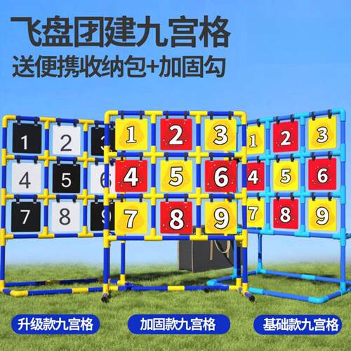 九宫格飞盘团建道具趣味投掷游戏